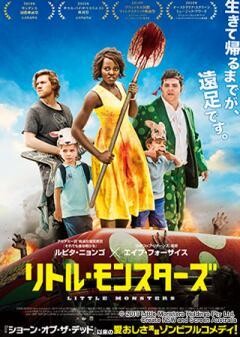 リトル・モンスターズ(吹替版)
