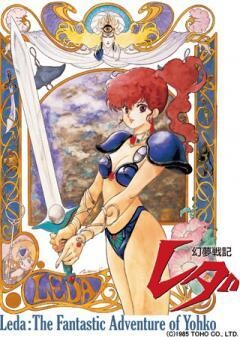 幻夢戦記レダ