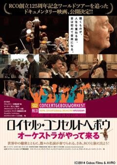 ロイヤル・コンセルトヘボウ　オーケストラがやって来る（字幕版）