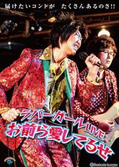 ラバーガールLIVE「お前ら愛してるぜ」