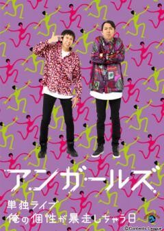 アンガールズ単独ライブ「俺の個性が暴走しちゃう日」
