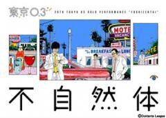 第20回東京03単独公演「不自然体」