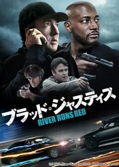 ブラッド・ジャスティス(吹替)