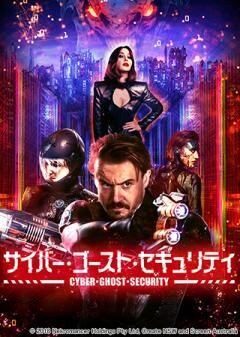 サイバー・ゴースト・セキュリティ(吹替)