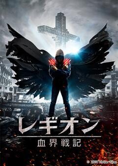レギオン 血界戦記(字幕)