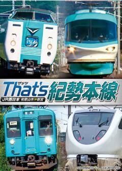 ザッツ紀勢本線−JR西日本　和歌山市〜新宮−