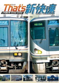ザッツ新快速　JR西日本223系・225系	