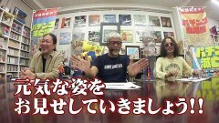 #68 パチンコ滅亡論/認証協が社員総会、スマート遊技機の普及に全力と閉店ペースが過去最悪、7,000店舗割り込む目前