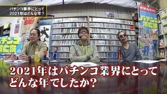 #48 パチンコ滅亡論/2021年の振り返りと2022年のパチンコ業界を大予想