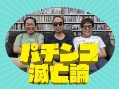 パチンコ滅亡論