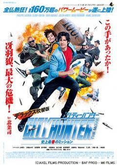 シティーハンター THE MOVIE 史上最香のミッション　デラックス吹替版