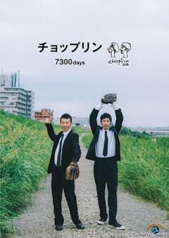チョップリン「7300days」