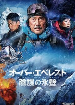 オーバー・エベレスト 陰謀の氷壁（吹替版）