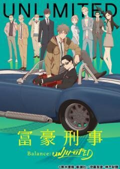 富豪刑事 Balance:UNLIMITED