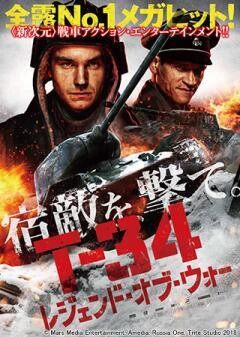 T-34 レジェンド・オブ・ウォー(吹替)	