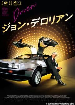 ジョン・デロリアン(字幕)	