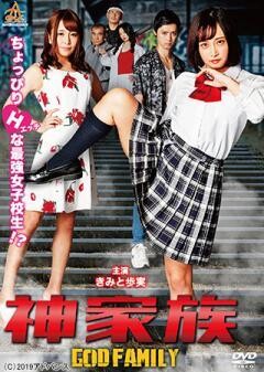 神家族　GOD　FAMILY
