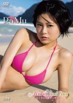 RaMu「Aloha nui loa 〜たくさんの愛をこめて〜」