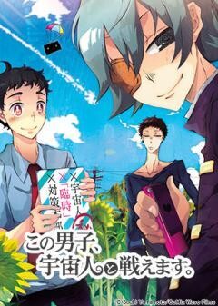 この男子、宇宙人と戦えます。