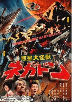 惑星大怪獣 ネガドン
