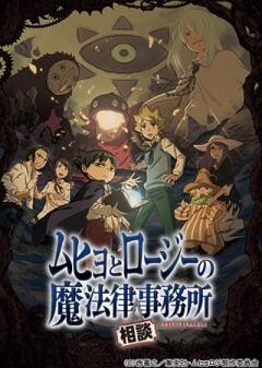 ムヒョとロージーの魔法律相談事務所
