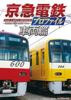 京急電鉄プロファイル　車両篇	
