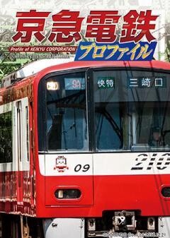 京急電鉄プロファイル　〜京浜急行電鉄全線87.0km〜	