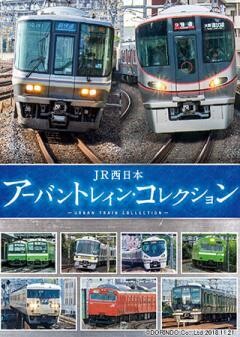 JR西日本　アーバントレインコレクション	