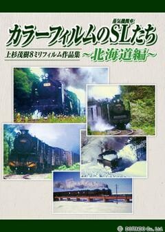 カラーフィルムのSLたち　北海道編	