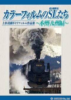 カラーフィルムのSLたち　本州・九州編	