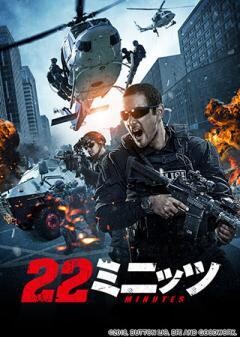 22ミニッツ(吹替)	