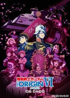 機動戦士ガンダム THE ORIGIN VI　誕生　赤い彗星