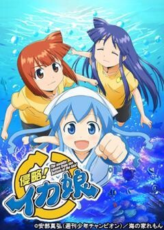 侵略！イカ娘