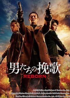 男たちの挽歌 REBORN(吹替)	