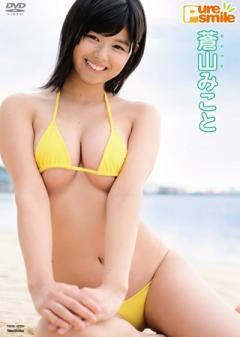 蒼山みこと「ピュア・スマイル」