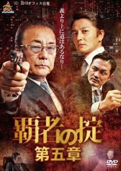 覇者の掟 第五章