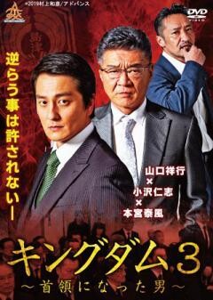 キングダム３　〜首領になった男〜