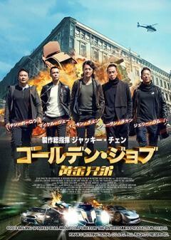 ゴールデン・ジョブ(吹替)