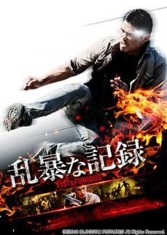 乱暴な記録(字幕)	