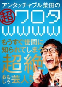 アンタッチャブル柴田の「超ワロタwwww」〜もうすぐ世間に知られてしまう超絶おもしろ芸人たち〜