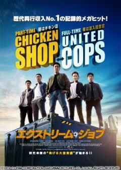 エクストリーム・ジョブ（字幕版）