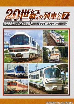 よみがえる20世紀の列車たち7 JR東海? ジョイフルトレイン＜気動車篇＞	