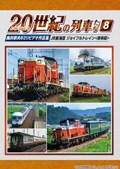 よみがえる20世紀の列車たち8 JR東海III ジョイフルトレイン<客車篇>