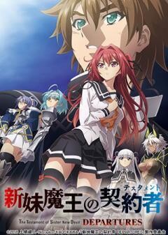 新妹魔王の契約者  DEPARTURES