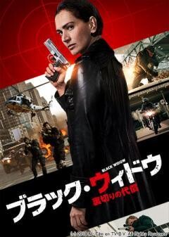 ブラック・ウィドウ 　〜裏切りの代償〜(吹替)