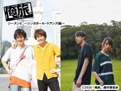俺旅。シーズン６　 〜シンガポール・ケアンズ編〜