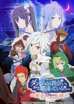 劇場版 ダンジョンに出会いを求めるのは間違っているだろうか　―オリオンの矢―