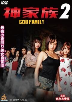 神家族　GOD　FAMILY２