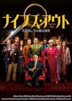 ナイブズ・アウト 名探偵と刃の館の秘密（吹替版）