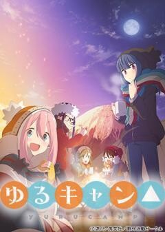 「ゆるキャン△」Blu-ray＆DVD TV未放送アニメーション
